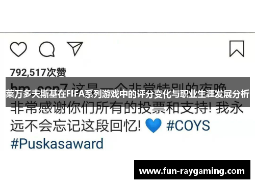 莱万多夫斯基在FIFA系列游戏中的评分变化与职业生涯发展分析