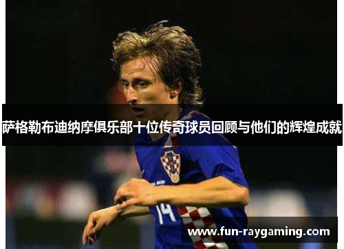 萨格勒布迪纳摩俱乐部十位传奇球员回顾与他们的辉煌成就