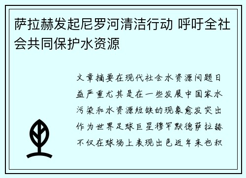 萨拉赫发起尼罗河清洁行动 呼吁全社会共同保护水资源