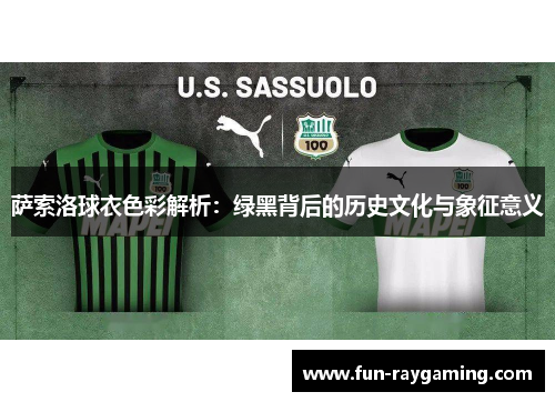 萨索洛球衣色彩解析：绿黑背后的历史文化与象征意义