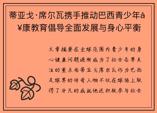 蒂亚戈·席尔瓦携手推动巴西青少年健康教育倡导全面发展与身心平衡