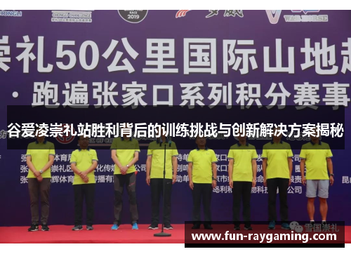谷爱凌崇礼站胜利背后的训练挑战与创新解决方案揭秘