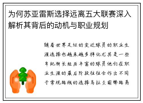 为何苏亚雷斯选择远离五大联赛深入解析其背后的动机与职业规划 为何苏亚雷斯选择远离五大联赛深入解析其背后的动机与职业规划