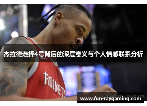 杰拉德选择4号背后的深层意义与个人情感联系分析