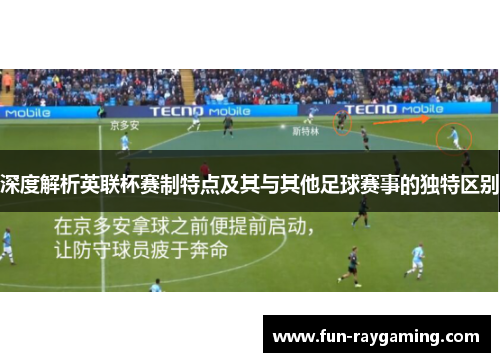 深度解析英联杯赛制特点及其与其他足球赛事的独特区别 深度解析英联杯赛制特点及其与其他足球赛事的独特区别