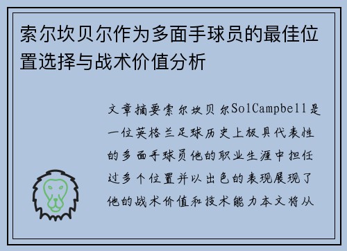 索尔坎贝尔作为多面手球员的最佳位置选择与战术价值分析
