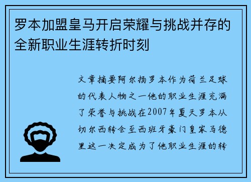 罗本加盟皇马开启荣耀与挑战并存的全新职业生涯转折时刻 罗本加盟皇马开启荣耀与挑战并存的全新职业生涯转折时刻