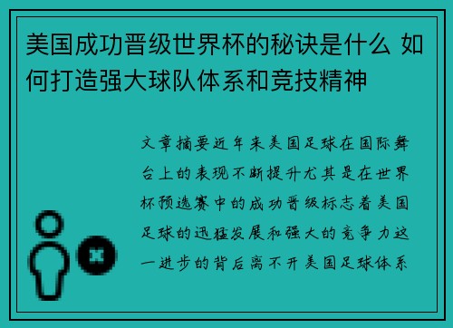 美国成功晋级世界杯的秘诀是什么 如何打造强大球队体系和竞技精神