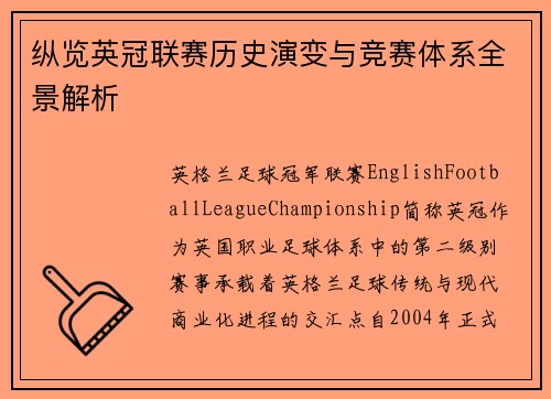 纵览英冠联赛历史演变与竞赛体系全景解析 纵览英冠联赛历史演变与竞赛体系全景解析