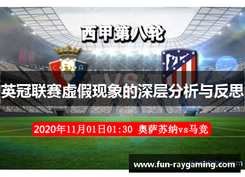 英冠联赛虚假现象的深层分析与反思 英冠联赛虚假现象的深层分析与反思