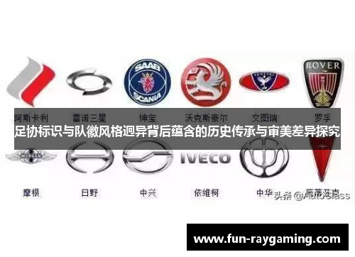 足协标识与队徽风格迥异背后蕴含的历史传承与审美差异探究 足协标识与队徽风格迥异背后蕴含的历史传承与审美差异探究